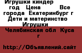 Игрушки киндер 1994_1998 год › Цена ­ 300 - Все города, Екатеринбург г. Дети и материнство » Игрушки   . Челябинская обл.,Куса г.